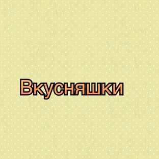 Вкусняшки