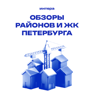 Обзоры районов и ЖК Петербурга
