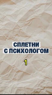 Сплетни с психологом