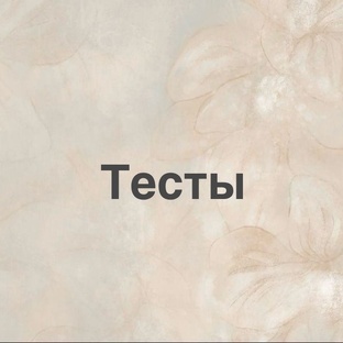 Тесты