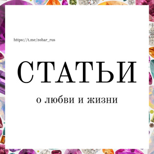 Статьи о любви и жизни 