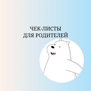 ЧЕК-ЛИСТЫ ДЛЯ САМОСТОЯТЕЛЬНОЙ ПРОВЕРКИ ЗНАНИЙ