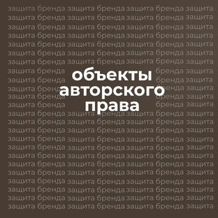 Объекты авторского права