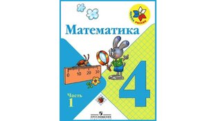Математика 4 класс 2 четверть