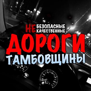 Дороги Тамбовщины