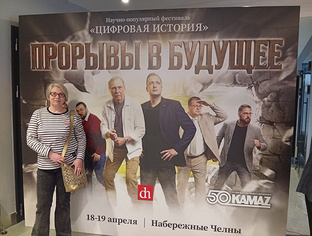 Фестиваль Цифровой истории в Набережных Челнах