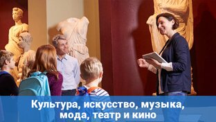 Культура, искусство, музыка, мода, театр и кино