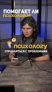 Мифы и правда о психологах