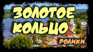 1. ЗОЛОТОЕ КОЛЬЦО РОССИИ