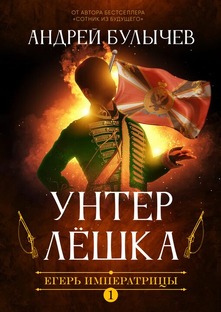 Андрей Булычев. Цикл книг .Егерь императрицы. 