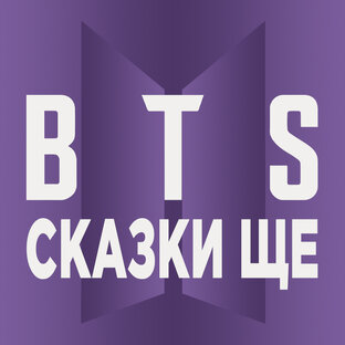 BTS. Сказки Ще