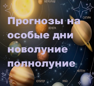 Прогнозы на особые дни. 