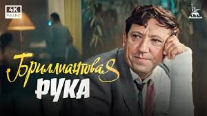 К/ф "Бриллиантовая рука".