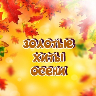 Золотые хиты осени