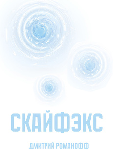 Скайфэкс