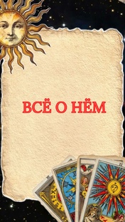 Всё о нём