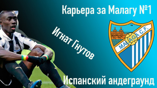 Карьера за Малагу