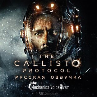 THE CALLISTO PROTOCOL "РУССКАЯ ОЗВУЧКА"