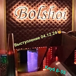 Выступление в клубе Б-55. 04.12.24