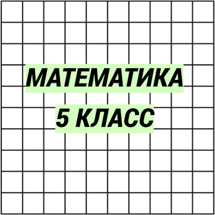 Математика 5 класс