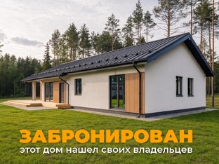 Проданные  дома