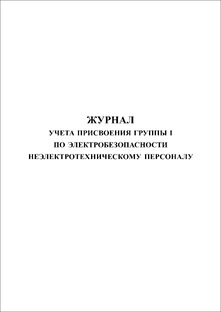 ЭЛЕКТРОБЕЗОПАСНОСТЬ