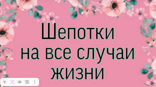 Магические шепотки