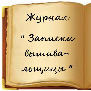 Журнал "Записки вышивальщицы"