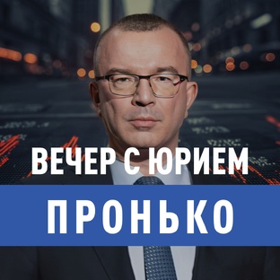 Вечер с Юрием Пронько
