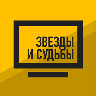 Звезды и судьбы