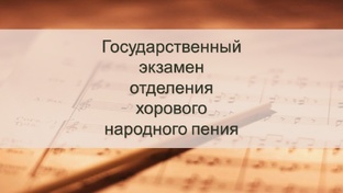 Государственный экзамен отделения «Хоровое народное пение» 11 июня 2024 год