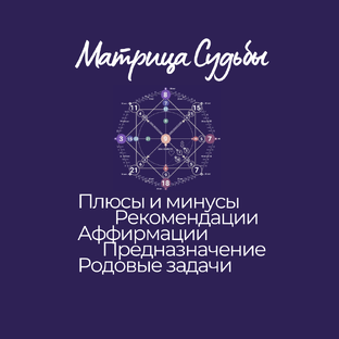 Матрица Судьбы плюсы, минусы, рекомендаци, аффирмации, предназначения