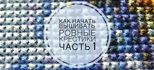 РОВНЫЕ КРЕСТИКИ/видеоуроки