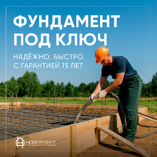 СТРОИТЕЛЬСТВО ФУНДАМЕНТА