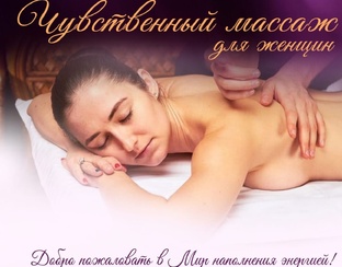Чувственный общий оздоровительный массаж только для женщин 