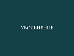 Увольнение