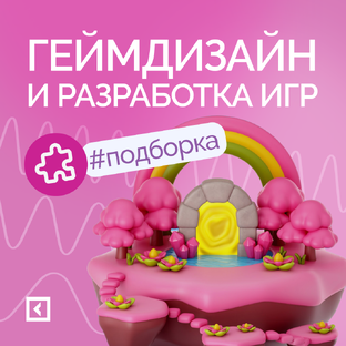 Геймдизайн и разработка игр