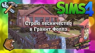 Строительство в The Sims 4
