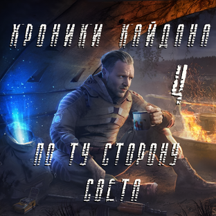 S.T.A.L.K.E.R. Хроники Кайдана 4: По ту сторону света.