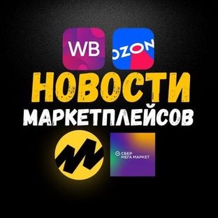 Маркетплейсы