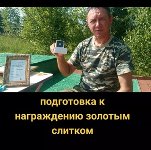 Подготовка к награждению золотым слитком