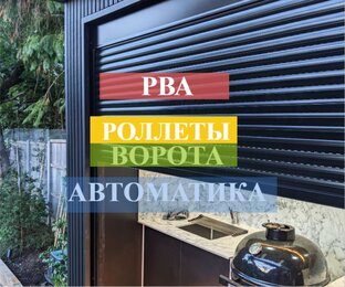 Роллеты Ворота Автоматика