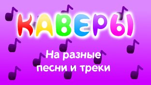 Каверы