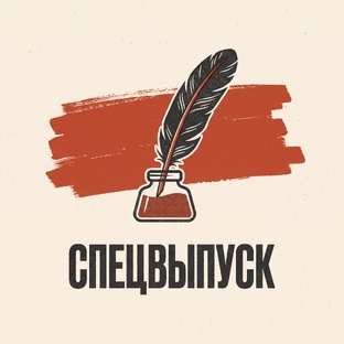 СПЕЦВЫПУСКИ
