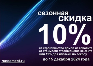 Сезонные скидки до 12 % на строительство дома!