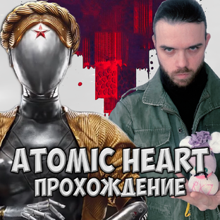 Atomic Heart ● Прохождение