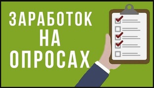 Заработок на опросах