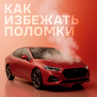 Как избежать поломки