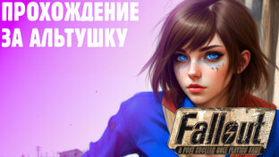 ( ͡° ͜ʖ ͡°) Fallout за альтушку