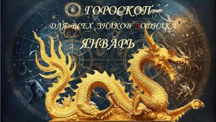 Гороскоп на сегодня! Январь!